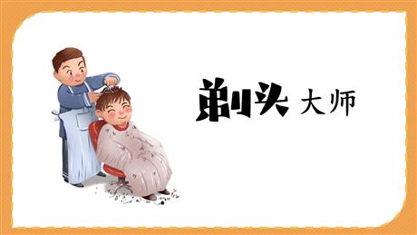 《剃头大师》PPT免费课件下载