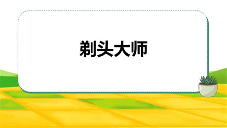 《剃头大师》PPT免费教学课件