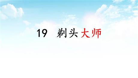 《剃头大师》PPT精品教学课件