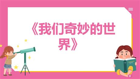 《我们奇妙的世界》PPT免费课件下载