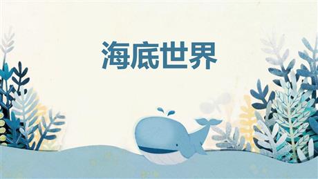 《海底世界》PPT优质课件下载