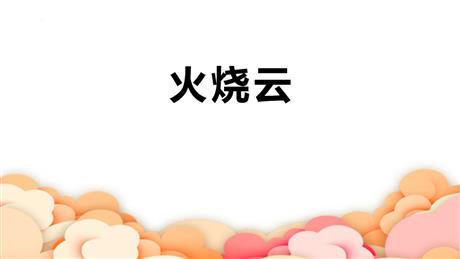 《火烧云》PPT精品课件下载