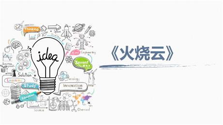 《火烧云》PPT优质课件下载