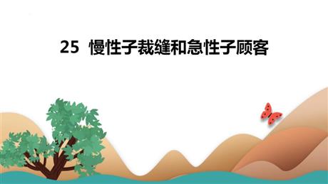 《慢性子裁缝和急性子顾客》PPT教学课件下载