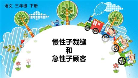 《慢性子裁缝和急性子顾客》PPT优质课件下载