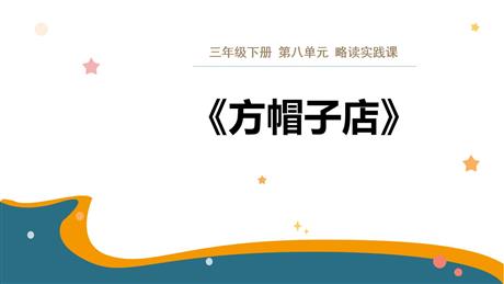 《方帽子店》PPT课文课件下载