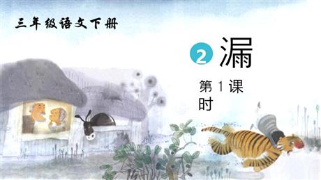 《漏》PPT课件(第1课时)