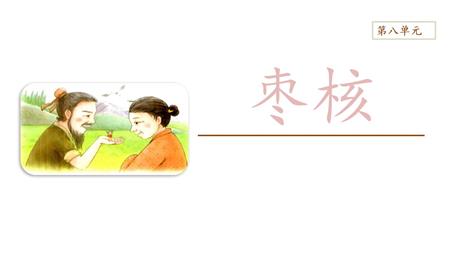 《枣核》PPT课文课件