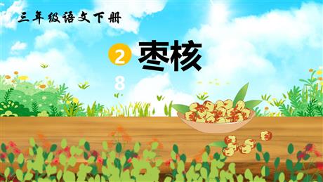 《枣核》PPT教学课件下载