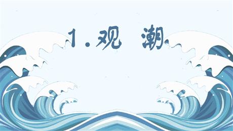 《观潮》PPT免费课件下载