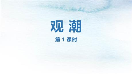 《观潮》PPT教学课件(第1课时)