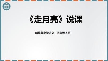 《走月亮》PPT免费课件