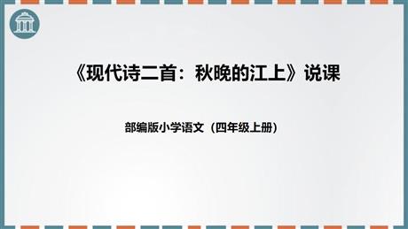 《秋晚的江上》现代诗二首PPT下载