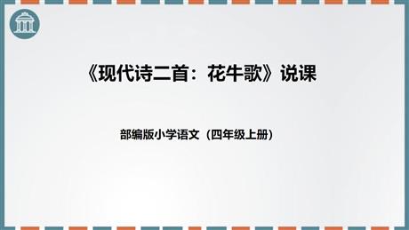 《花牛歌》现代诗二首PPT下载
