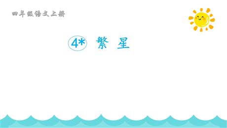 《繁星》PPT免费课件下载