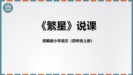《繁星》PPT说课课件