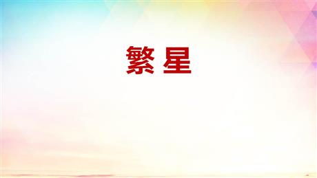 《繁星》PPT优秀课件下载
