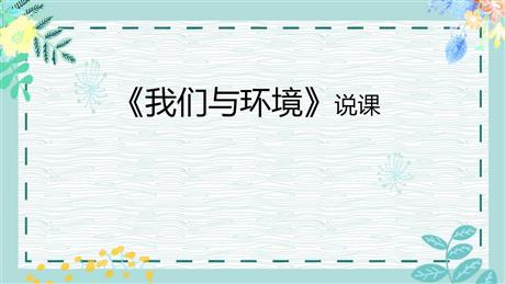《我们与环境》PPT优秀课件