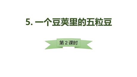 《一个豆荚里的五粒豆》PPT教学课件(第2课时)