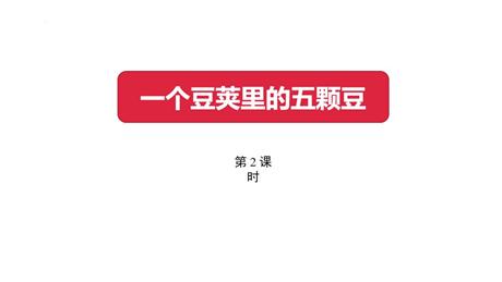 《一个豆荚里的五粒豆》PPT课件下载(第2课时)