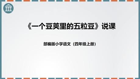 《一个豆荚里的五粒豆》PPT说课课件