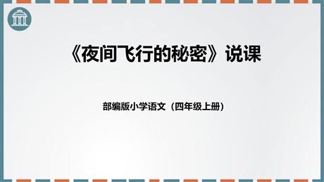 《夜间飞行的秘密》PPT说课课件