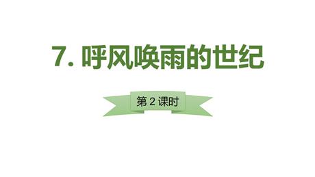 《呼风唤雨的世纪》PPT下载(第2课时)