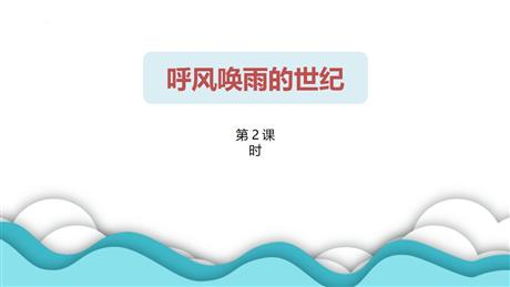 《呼风唤雨的世纪》PPT教学课件(第2课时)