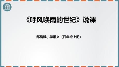 《呼风唤雨的世纪》PPT说课课件