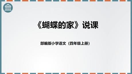 《蝴蝶的家》PPT免费课件下载
