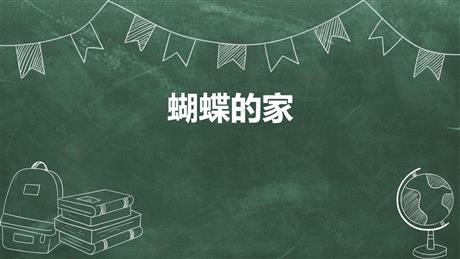 《蝴蝶的家》PPT课文课件下载