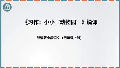 《小小“动物园”》PPT优质课件