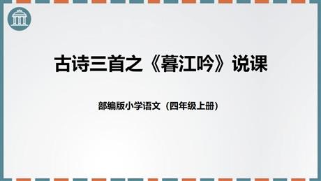 《暮江吟》PPT说课课件