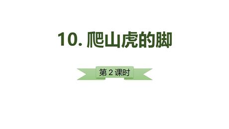 《爬山虎的脚》PPT优质课件(第2课时)