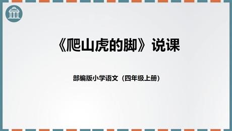 《爬山虎的脚》PPT优秀课件下载