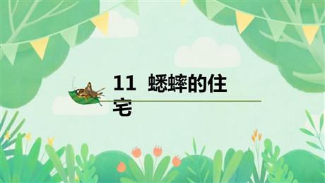 《蟋蟀的住宅》PPT免费教学课件