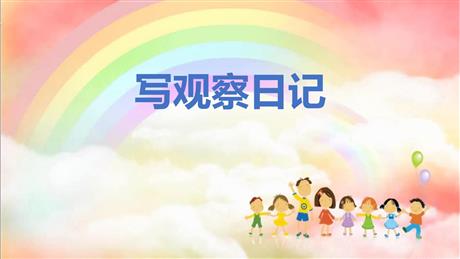 《写观察日记》PPT课件下载