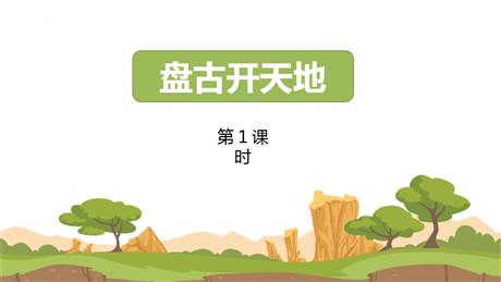 《盘古开天地》PPT课件下载(第1课时)