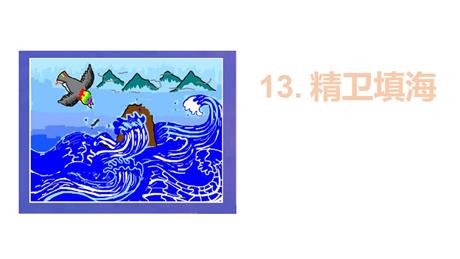 《精卫填海》PPT优秀课件下载