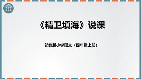 《精卫填海》PPT说课课件