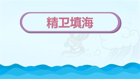 《精卫填海》PPT免费教学课件