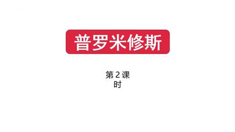 《普罗米修斯》PPT课件下载(第2课时)