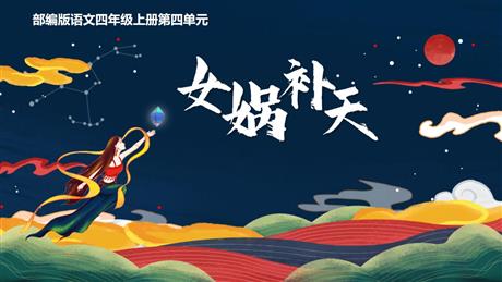 《女娲补天》PPT优质教学课件