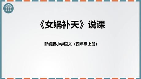 《女娲补天》PPT说课课件