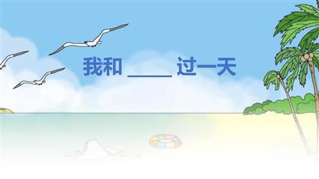 《我和___过一天》PPT免费课件