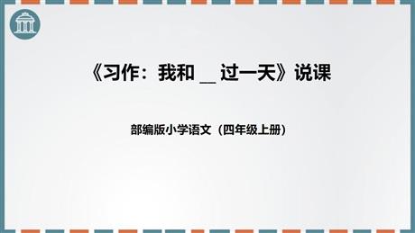 《我和___过一天》PPT优质课件