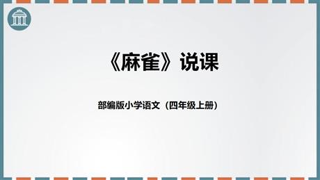 《麻雀》PPT说课课件