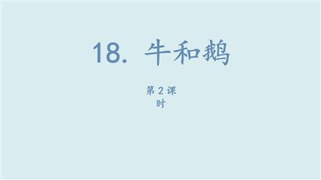《牛和鹅》PPT课件(第2课时)