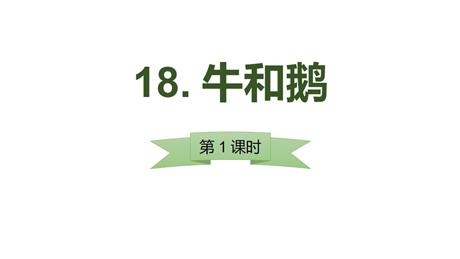《牛和鹅》PPT下载(第1课时)