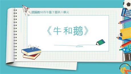 《牛和鹅》PPT优秀课件下载
